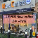 나우커피 Now Coffee (만수 사랑점)