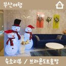 브라운도트호텔(송도해수욕장점) 이미지