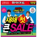 덕천하이마트 새해 첫 "큰" SALE 2013년1/11(금),1/12(토),1/13(일) - 1/27(일) 이미지