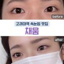채움 | 성북구 고려대역 속눈썹펌 포인트연장 맛집 금손 원장님이 계신 채움 후기
