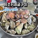 거제남서로 | 경남 거제도 맛집 원조거제굴구이 후기, 메뉴, 주차