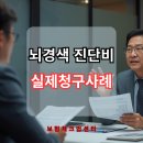 권*민 - 미추홀구 독배로492번길 34 | 📌 [실제청구사례] 뇌경색 진단비 청구 권*민님