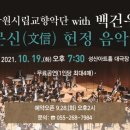 문신 헌정 음악회 이미지
