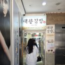 부평 김밥 맛집 대왕김밥 별관 내돈내산 후기