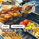 진해구 ⓐ-12 | 진해 석동 고기집 제주옥탑 | 숙성 삼겹살 맛집 솔직후기