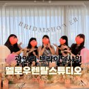 멜로우스튜디오 | 광안리 브라이덜샤워 추천 멜로우렌탈스튜디오 내돈내산 솔직후기