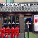 형제닭발 이미지