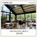 경주 아이와 가볼만한 곳, 울산 근교 캠프닉 카페 '썬트리휴' 솔직 후기 (주차 꿀팁, 놀이터 정보)