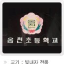 옴천초등학교 이미지