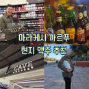 N마트앞(18276) | [마라케시 : 마트] 까르푸 모로코 맥주 종류별로 골라먹기 내돈내산 후기