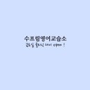 수프림영어교습소 - 부천시 소사구 옥길로 116 | 수프림영어교습소