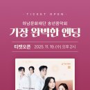 [티켓오픈 안내] 2025 하남문화재단 송년음악회 〈가장 완벽한 엔딩〉 이미지