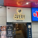 [여의도 분위기 맛집] 에이베리 솔직후기