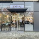 칠복한식식당 이미지