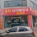 민서네 홍천선지해장국