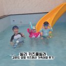 오즈 키즈 풀빌라 펜션 | 강원도 키즈풀빌라 펜션 양평 빌리 리조트 가족여행 후기