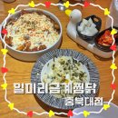 금계닭집 | [청주 충북대 맛집]일미리금계찜닭 충북대점 구름치즈찜닭 먹은 후기