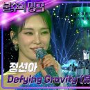 8월24일 불후의 명곡 정선아 Defying Gravity 영상 이미지