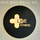라이프 플러스 휘트니스 이미지