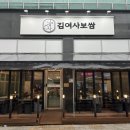 신원동-36 | [일산/고양] 신원동 보쌈 &#39;김여사보쌈&#39; - 보쌈 中 (주차)
