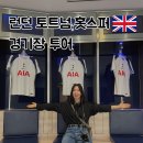 생활축구경기장 | 토트넘 경기장 투어 예약, 소요시간, 유니폼 굿즈 구매 가격 | 2025 솔직 후기와 꿀팁