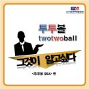 그것이 알고싶다 ＜투투볼＞ 편!! 한국발명특허 뉴스포츠 '투투볼'에 대해 알아보시죠~~ 이미지
