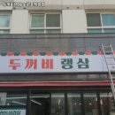 두꺼비랭삼 - 남동구 논현로26번길 12 | 호구포역 맛집 두꺼비랭삼 호구포직영점 추천메뉴가격영업시간리뷰주차