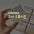 은평구 응암동 비누공방 "수키 스튜디오" 비누 원데이 클래스 후기