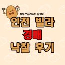 법원 경매 (10주 과정) | 인천 소액 경매 투자 빌라 임장부터 낙찰 후기