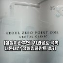 서울치과기공소 | [잠실치과추천] 치과공포 극복 내돈내산 잠실임플란트 후기