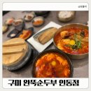 인동38길-1 | 구미인동맛집 완뚝순두부 인동점 혼밥하기 좋은 가성비 식당