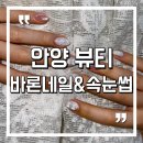 [안양 뷰티] 범계역네일 안양네일 범계네일 : 바론네일&amp;속눈썹