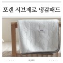 포렌하우스 | 포렌 서브제로 냉감패드 사용후기｜패밀리침대 여름 쿨패드 추천템