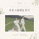 도심숲 | 인천 스몰웨딩 후기 도심속 숲속뷰 쎄쎄쎄 부천점 식대 할인