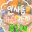 명동 푸릇해 | 인사동 가볼 만한 곳 | 과일가게 FRUITHAE ( 푸릇해 )