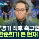 한준희 부회장 : 클린스만에 대한 냉정한 분석과 평가가 있을 것이다. 몇몇분과 이야기를 나눴다 이미지