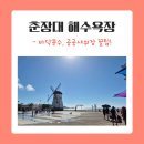 춘장대해수욕장 | ​5살, 7살 아이와 함께하는 서천 춘장대 해수욕장 완벽 후기! (feat. 공공 샤워장, 바닥분수 꿀팁)