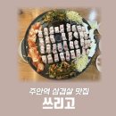 쓰리고 | 주안역 삼겹살 맛집 추천 : 쓰리고 후기