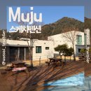 스케치 | [전북/무주] 무주 덕유산 스키여행 숙소 추천, 스케치펜션 후기