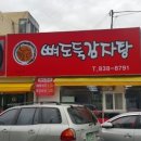 뼈도둑감자탕 이미지