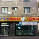 춘천호반닭갈비막국수 이미지