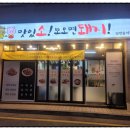 맛있소또오면돼지 - 영천시 중앙동1길 50 | 맛있소또오면돼지