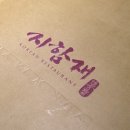 함*재