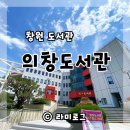 의창도서관 자율학습실 | 창원 의창 도서관 드라이브 스루 운영중단 코로나이후 책대여하기