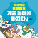 [와글와글 프레리독, 겨울 놀이에 빠지다] 이나영 선생님의 신간이 나왔습니다 이미지