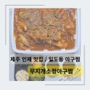 인제18-2 | 제주 인제 맛집 가성비 일도이동아구찜