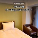 크라운 | 삿포로 호텔 ANA 크라운 플라자 숙박후기