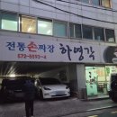 손짜장 하영각 이미지