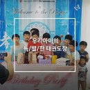 역삼 효 태권도장 이미지