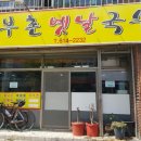 부촌옛날국수